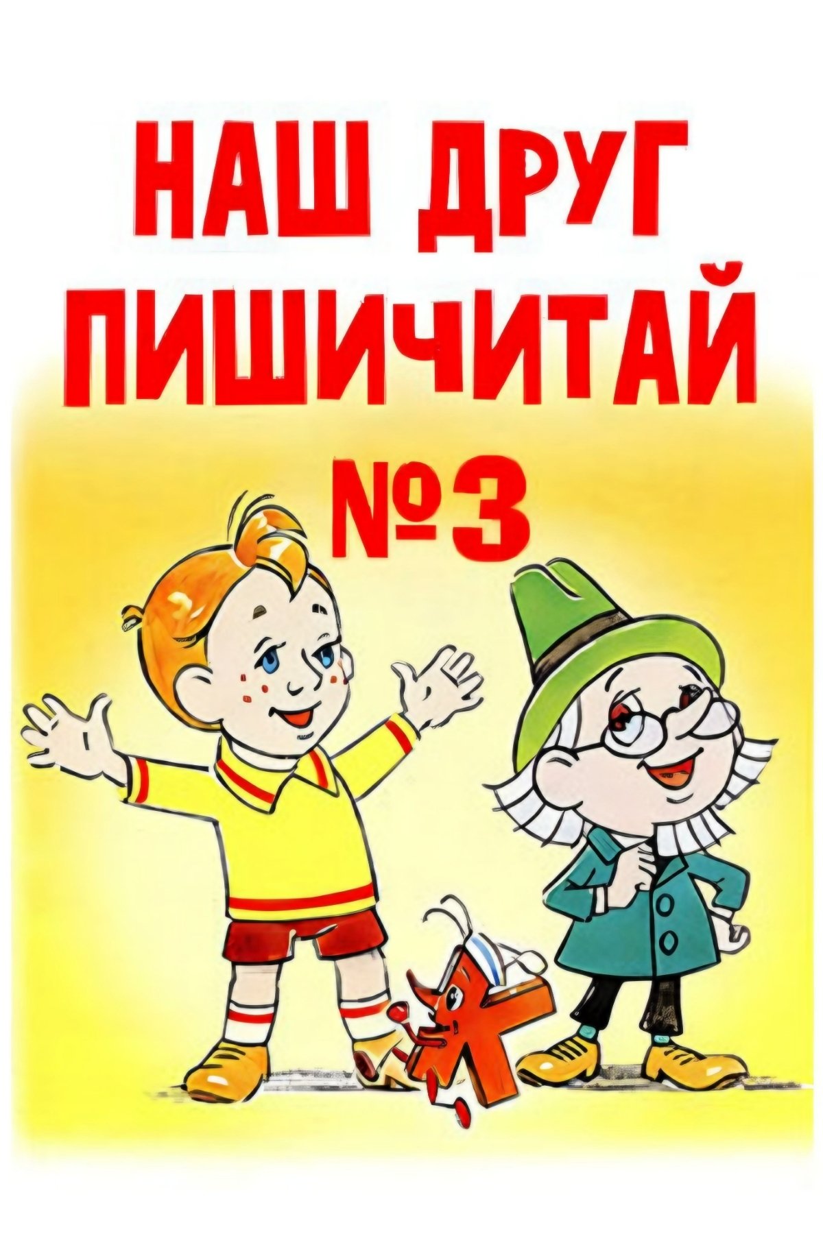 Постер Наш друг Пишичитай. Выпуск 3
